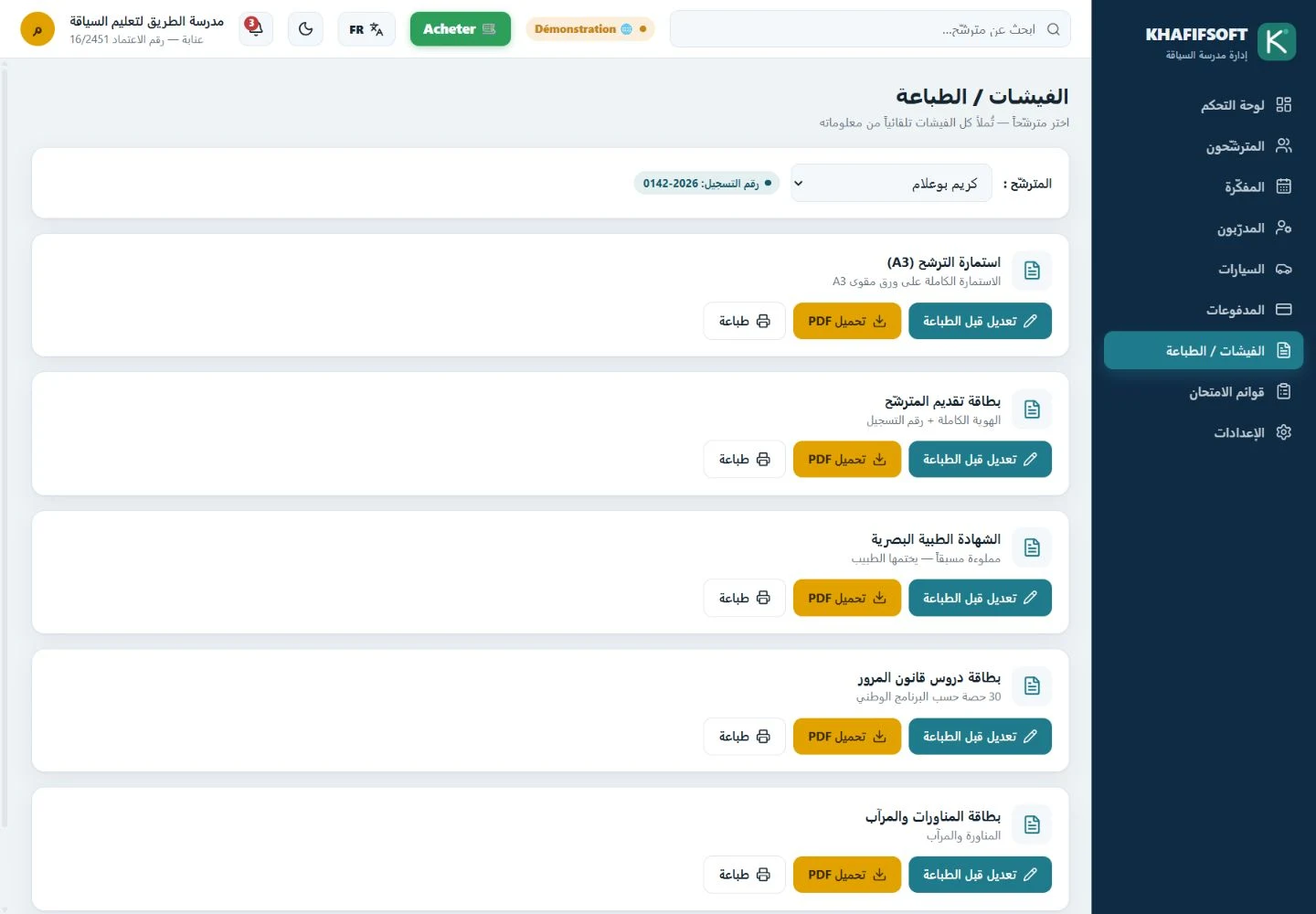 اختيار المستندات وطباعتها من البرنامج